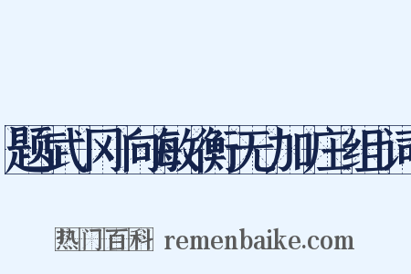 题武冈向敏衡无加庄组词是什么意思的图片